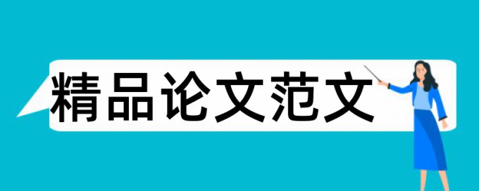 艺术和艺术管理专业论文范文