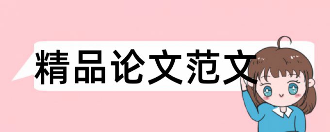 论文查重率控制在多少合适