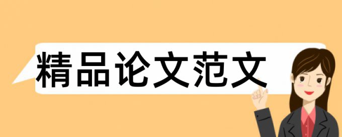 博物馆和职业素养论文范文