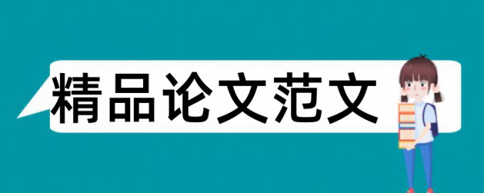 论文范文银行货币论文范文