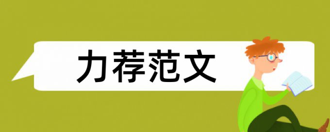 杂志出版社论文范文