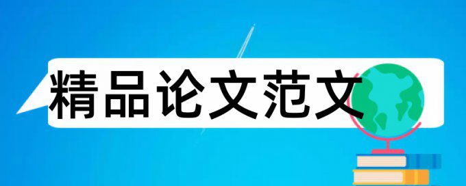 硕士毕业论文学术不端查重是怎么查的