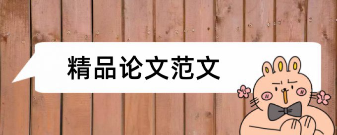 硕士论文降相似度优点优势