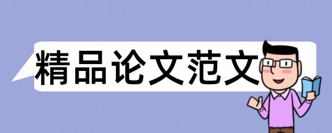 专科学术论文降查重步骤