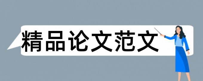 产品设计专业查重