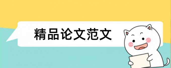 维普sci论文查重软件