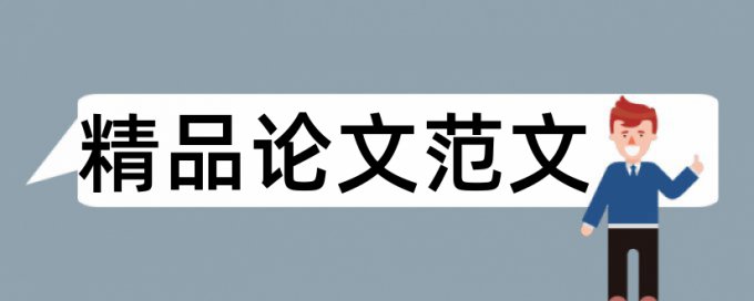 专科学术论文学术不端查重注意事项