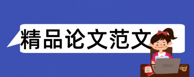 知网本科学位论文学术不端