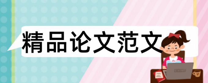 免费维普电大毕业论文查重网站