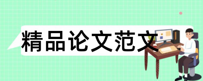 中文文献翻译英文查重