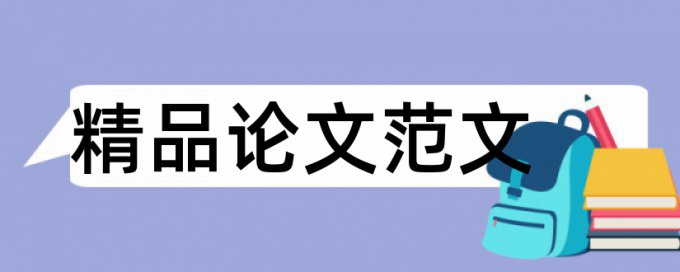 测毕业论文重复率