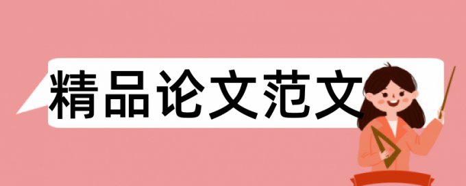 学校论文查重交电子档