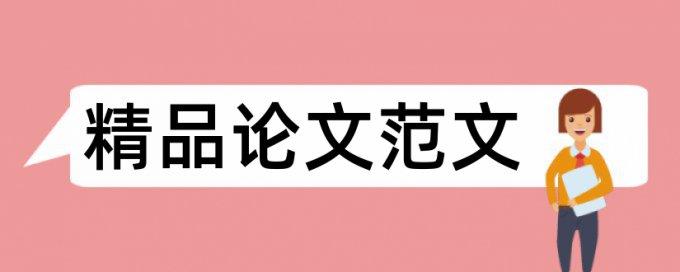 课堂教学和幼儿教育论文范文