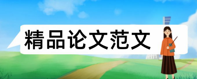 川大毕业查重硕士毕业论文