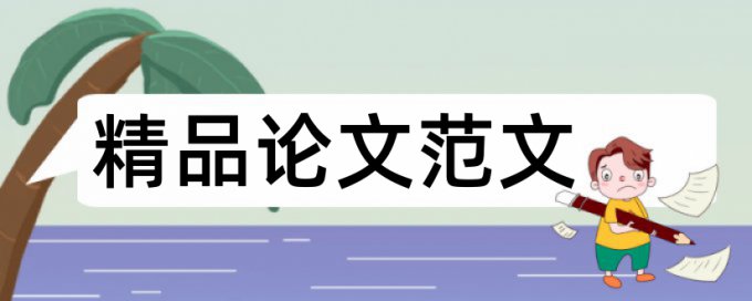 论文查重是指哪些内容吗