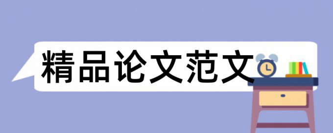 大雅毕业论文检测相似度