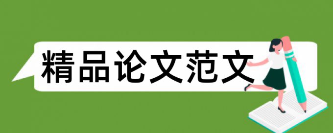 专科毕业论文查重软件步骤流程