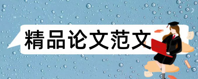 英语期末论文查重率是什么