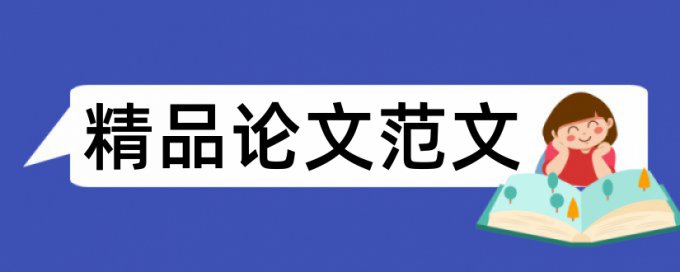 英语学士论文改重价位