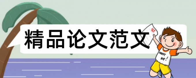 维普自考论文免费论文检测系统