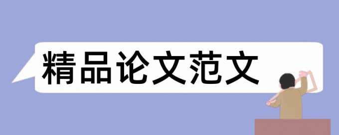 电大学士论文查重怎么查