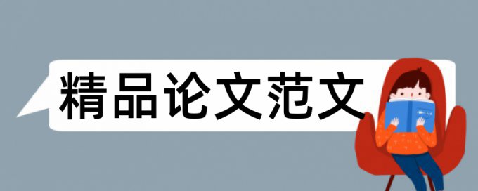 二级期刊查重率低于