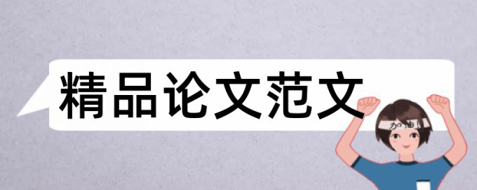 食品营养与检测论文大专