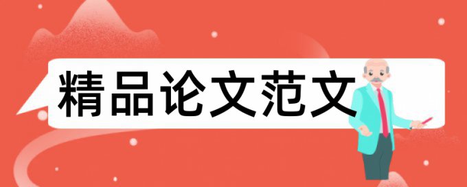 南京晓庄学院论文检测