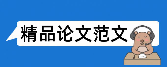 电大学士论文如何降低论文查重率什么意思