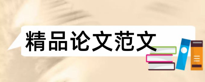 万方论文查重率相关问题