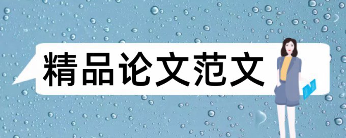 英语学年论文降重相关优势详细介绍