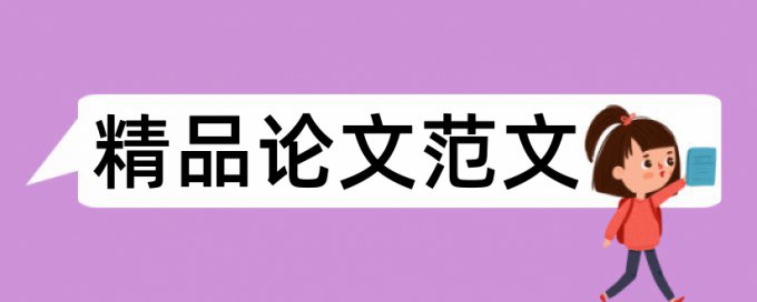 体育和核心素养论文范文