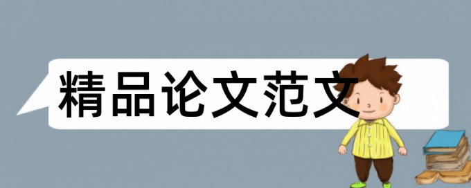 论文查重是必须排版