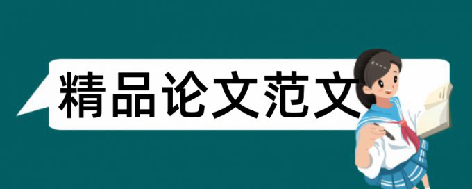 二次元和动漫论文范文