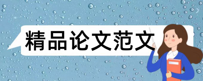 研究生学士论文改重复率是多少