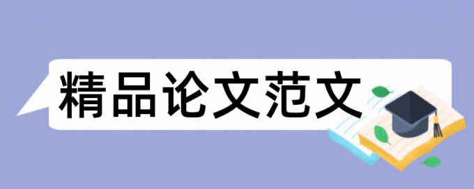 英语毕业论文检测软件热门问题