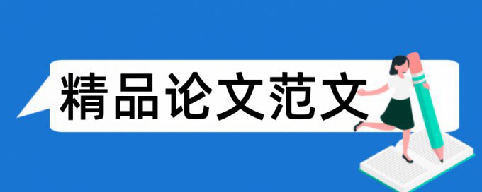 党校论文改查重复率步骤