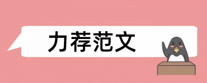 饮食营养与健康论文范文