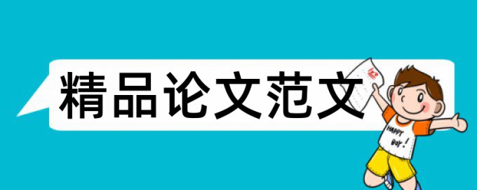 论文查重不通过影响毕业