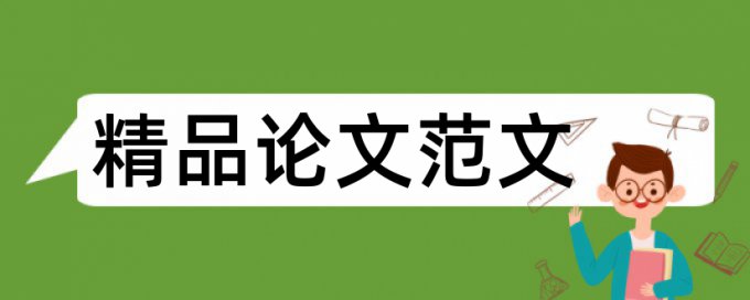 数据分析和大数据论文范文