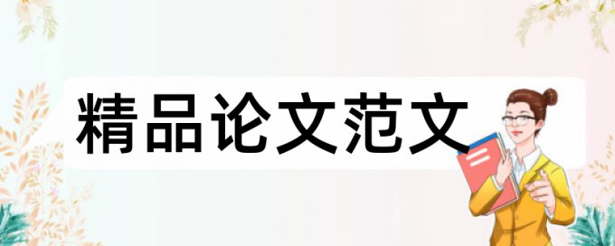 知网论文查重参考文献包含哪些