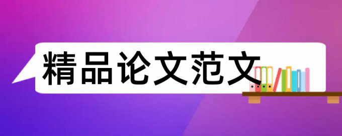 电大学术论文查重系统详细介绍