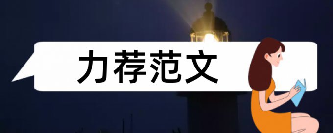 英文会计论文范文