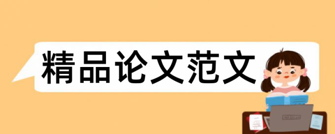 本科学术论文相似度网站