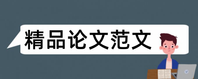 学生素质教育论文范文