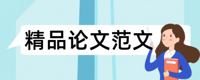 人文精神教学论文范文