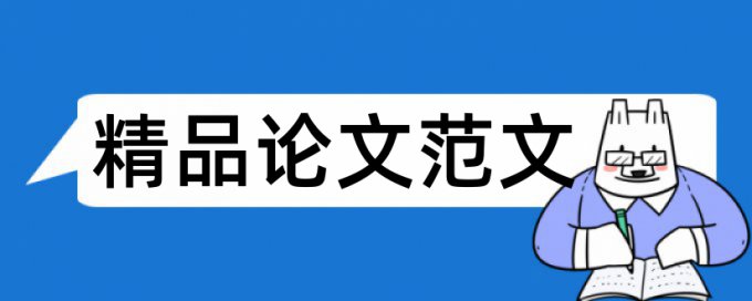 在线Turnitin博士学术论文相似度检测