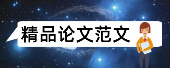 博士毕业论文查重率如何查重