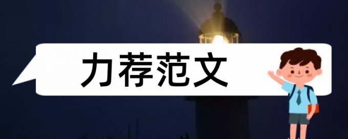 学院学员论文范文