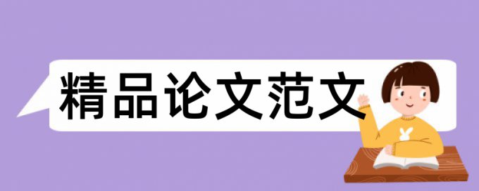 学年论文免费论文查重收费标准